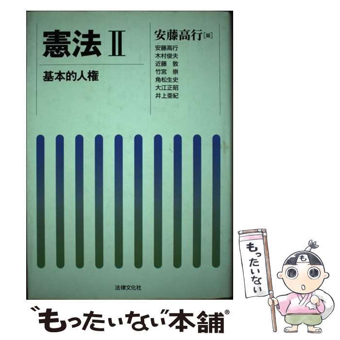 中古】 憲法 2 基本的人権 / 安藤高行 / 法律文化社 - メルカリ