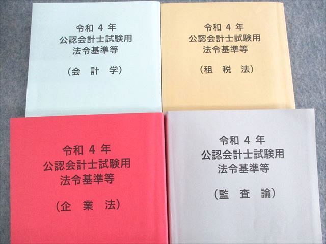 UV02-009 公認会計士・監査審査会 公認会計士試験用 法令基準等 租税法 ...