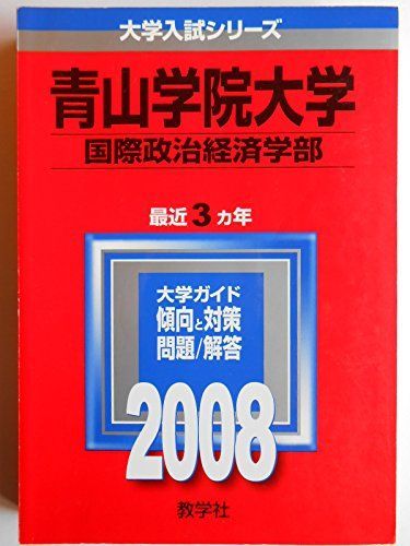 青山学院大学(国際政治経済学部) (大学入試シリーズ 241) 教学社編集部 青山学院大学(国際政治経済学部) (大学入試シリーズ 241) 教学社