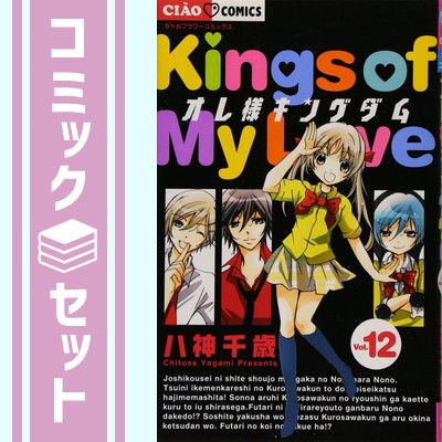 【セット】オレ様キングダム コミック 全12巻完結セット (ちゃおフラワーコミックス) 八神 千歳 