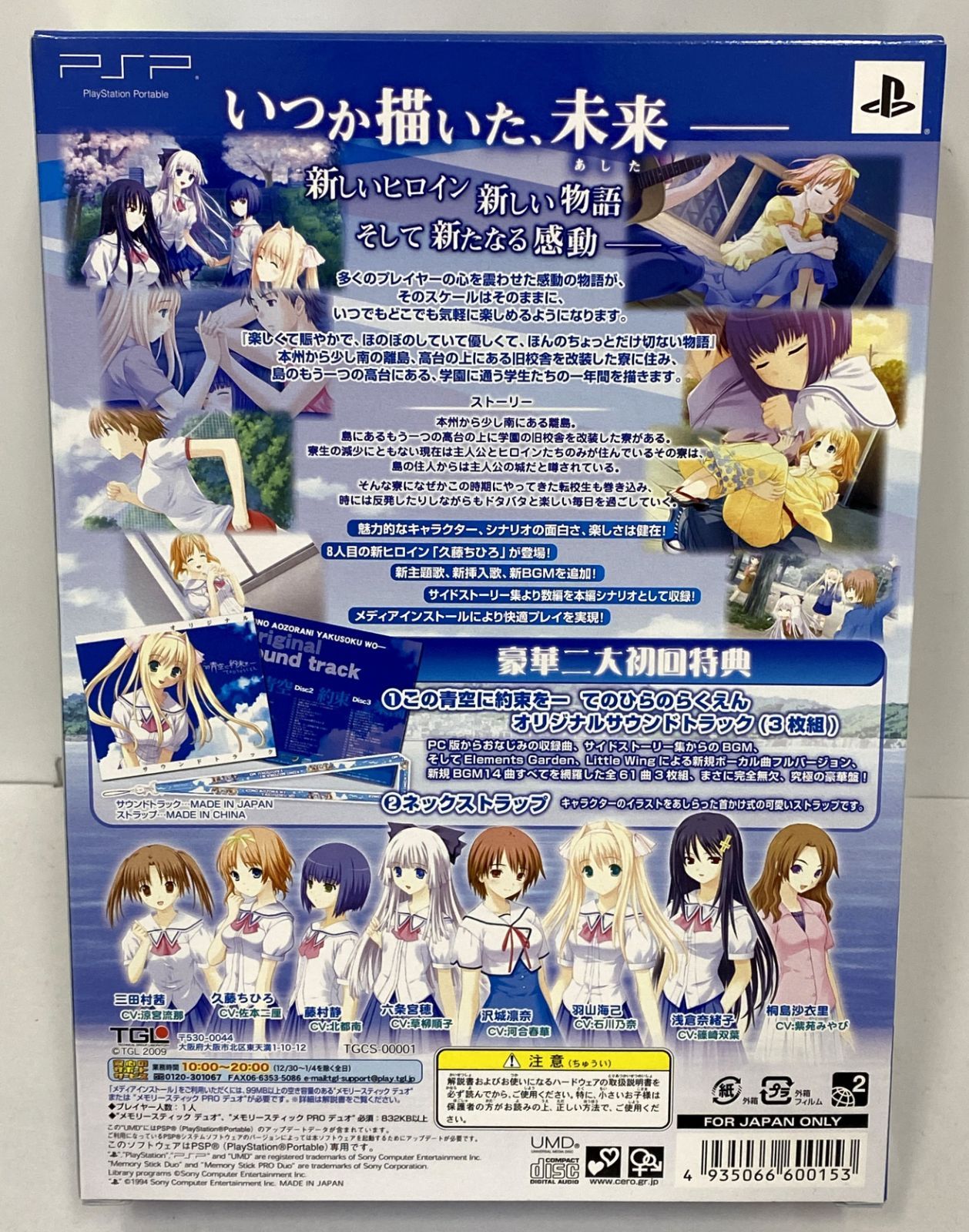 PSP ソフト / この青空に約束を-てのひらのらくえん DXパック 中身未開封 /