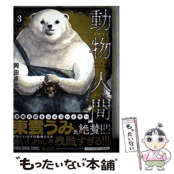 中古】 動物人間 3 (ヤングアニマルコミックス) / 岡田 卓也 / 白泉社