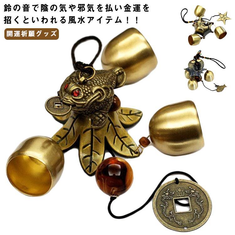 20種類 鈴 風鈴 ふうりん 風水 風水 風鈴 ウィンドチャイム ウィンドベル 災厄 風水門鈴 アイテム 風水 グッズ インテリア 開運祈願グッズ 風水アイテム#wxn09387