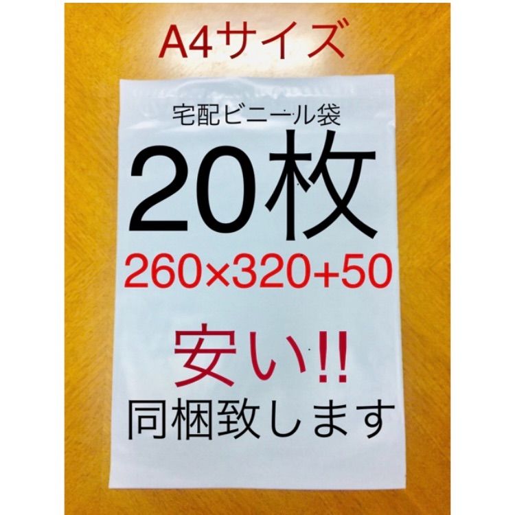 20枚 A4サイズ 宅配ビニール袋 260×320+50 ホワイト - メルカリ