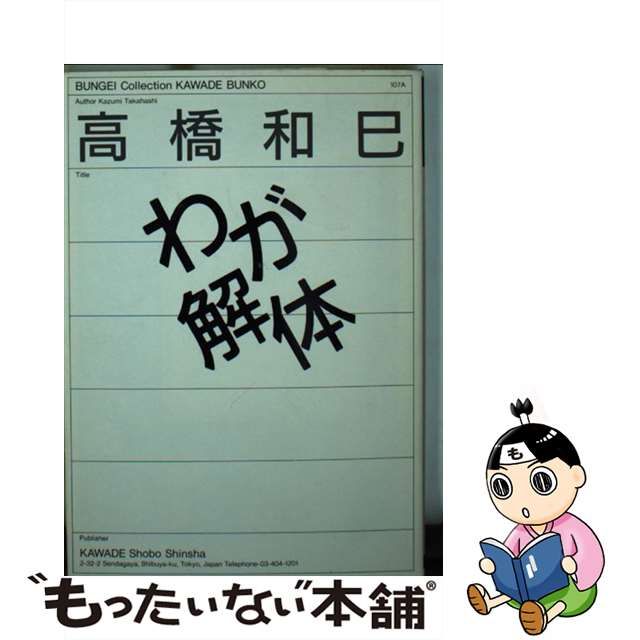 中古】 わが解体 （河出文庫） / 高橋 和巳 / 河出書房新社 - メルカリ