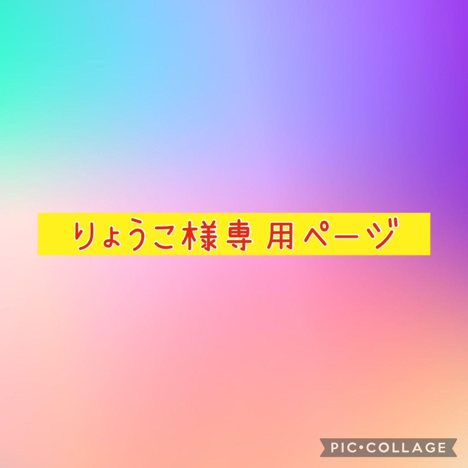 りょうこ様専用ページ - メルカリ
