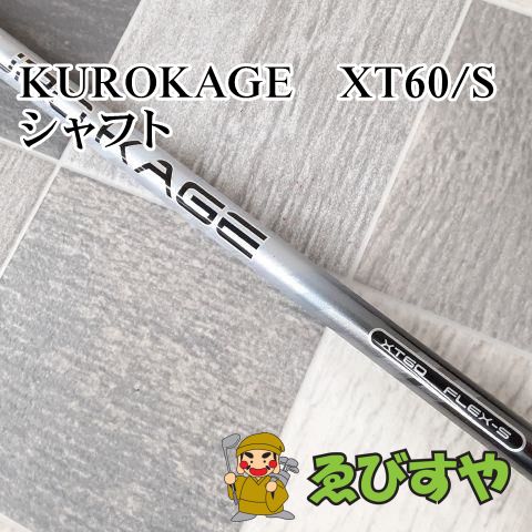 狭山□【中古】[7725] KUROKAGE XT60 S 0 - ゴルフ道具商 ゑびすや