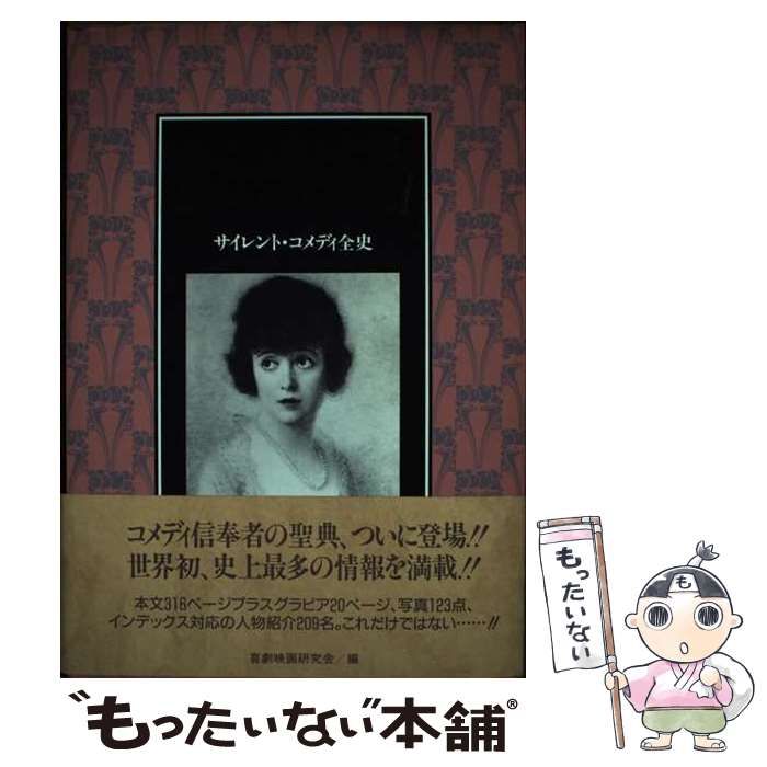【中古】 サイレント・コメディ全史 喜劇映画研究会 /編 喜劇映画研究会 1992年 サイレント・コメディ全史