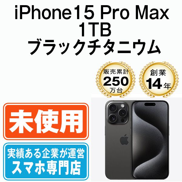 未使用】iPhone15 Pro Max 1TB ブラックチタニウム SIMフリー 本体