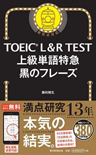 TOEIC L&R TEST 上級単語特急 黒のフレーズ (TOEIC TEST 特急シリーズ)／藤枝暁生