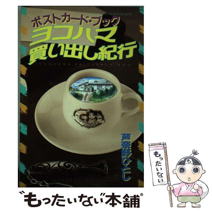 中古】 ヨコハマ買い出し紀行ポストカードブック (ピース) / 芦