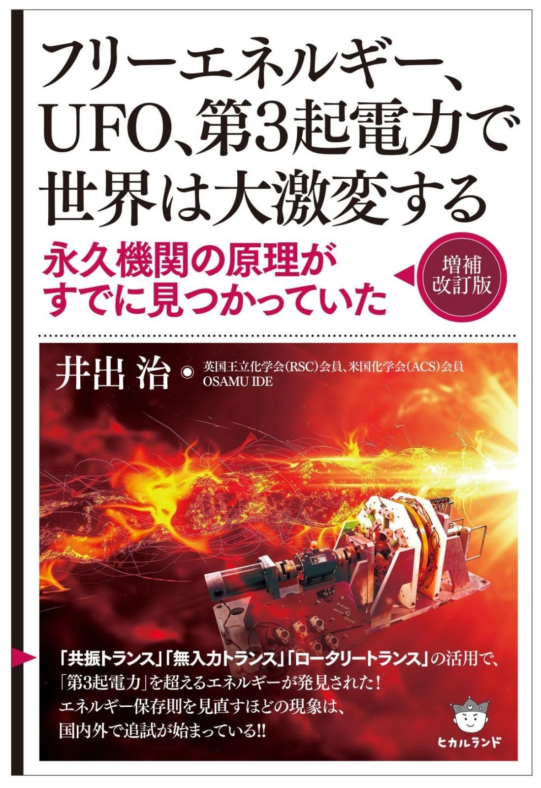 【希少】フリーエネルギーはいつ完成するのか　匿名配送 フリーエネルギーはいつ完成するのか | 企画 フリーエネルギーを