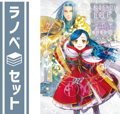 【セット】本好きの下剋上 ～司書になるためには手段を選んでいられません～ 第四部 「貴族院の自称図書委員」 ライトノベル 1-9巻セット [Tankobon Softcover] 香月美夜 and 椎名優