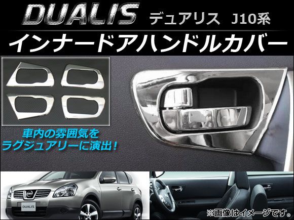インナードアハンドルカバー ニッサン デュアリス J10，KJ10，KNJ10，NJ10 2007年05月～2014年03月 AP-IT014 入数：1セット(4個)
