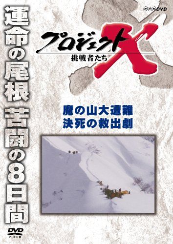プロジェクトX 挑戦者たち 魔の山大遭難 決死の救出劇 [DVD]／国井雅比