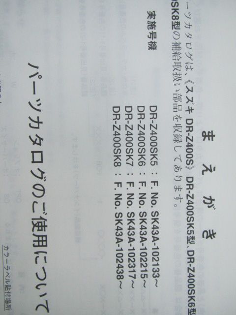 DR-Z400S パーツリスト 4版 スズキ 正規 中古 バイク 整備書 SK5