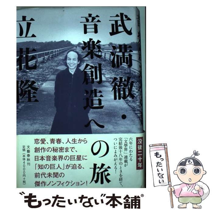 武満徹・音楽創造への旅 立花隆『武満徹・音楽創造への旅』｜ゆこたか雑記帖