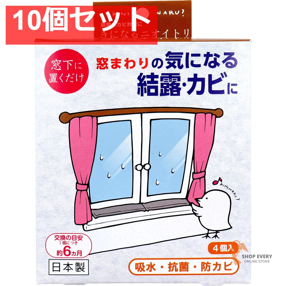 きになるニオイトリ 結露とカビ対策用 4個入 10個セット