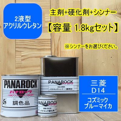 【三菱 D14/CMD10014】コズミックブルーマイカ【1.8kgセット】（主剤+硬化剤+シンナー） パナロック 2液型ウレタン塗料 自動車 ロックペイント