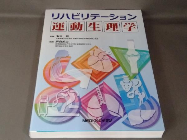 リハビリテーション運動生理学 リハビリテーション運動生理学 | 玉木 彰, 解良 武士 |本 | 通販