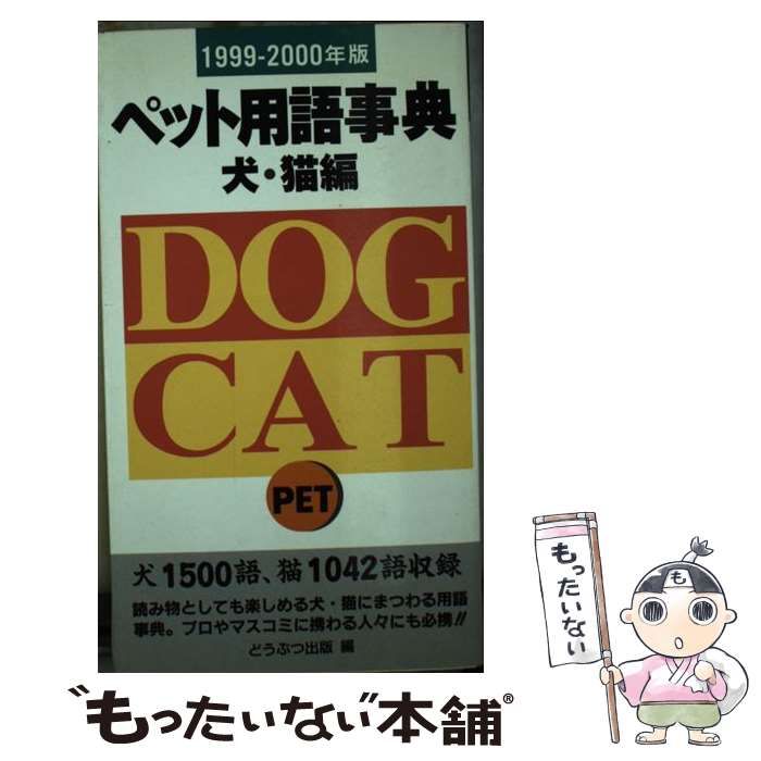 ペット用語事典犬・猫編 [書籍]