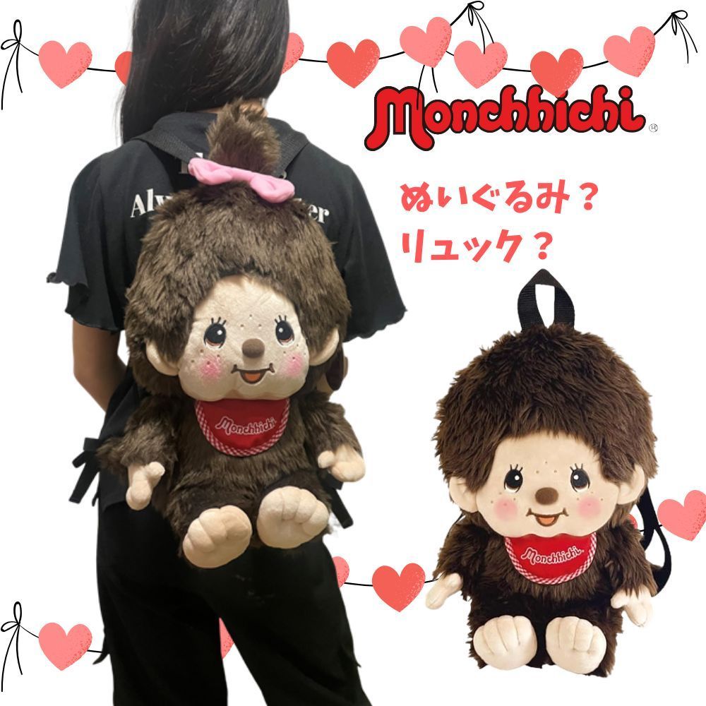 モンチッチ 2個ペア