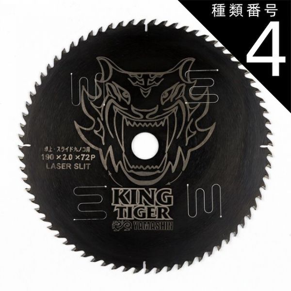 種類4 4 ５枚 山真製鋸 Y sGODJAPAN 木工用 チップソー キングタイガー 190mm×72P MAT-KT-190S_5 ブラックコーティング レーザースリット Uスリット 丸のこ 電動マルノコ スライドマルノコ 卓上マルノコ
