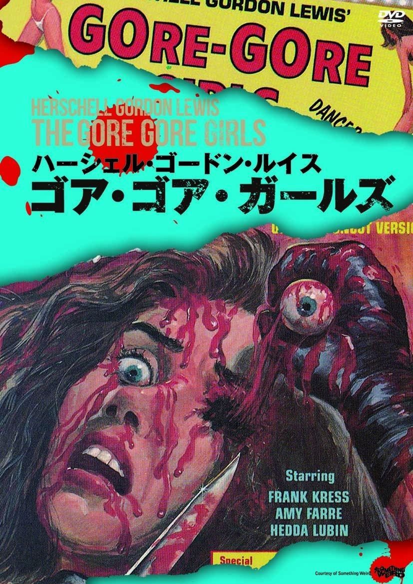 ゴア ゴア ガールズ 〇〇までにこれは観ろ! DVD