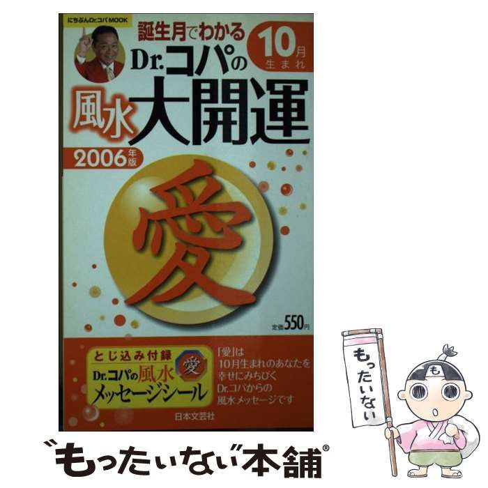 誕生月でわかるＤｒ．コパの風水大開運 ２００６年版 １０月生まれ ...