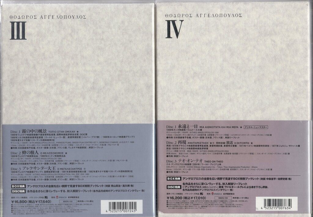 外国映画DVD テオ・アンゲロプロス全集 全4BOX セット 全15作品。テオ