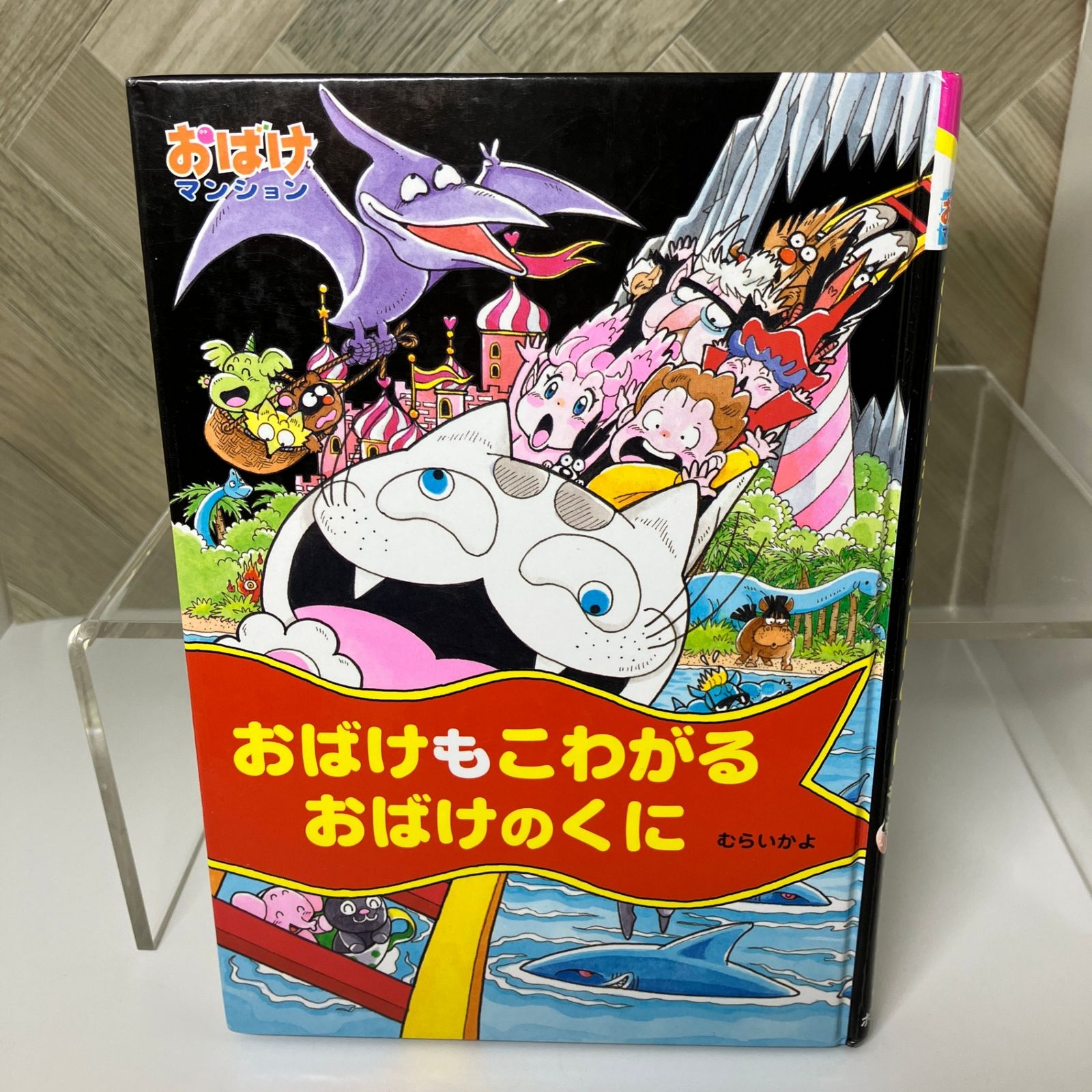 児童書　おばけマンションシリーズ 執筆期間21年のロングセラー！ 低学年向け読み物「おばけ