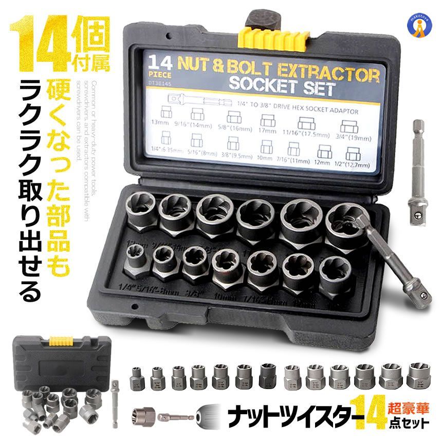5個セット ナットツイスター 14点セット ナット抽出ソケットセット インパクトボルト＆ナットリムーバーセット NAT14 宅配ヤ