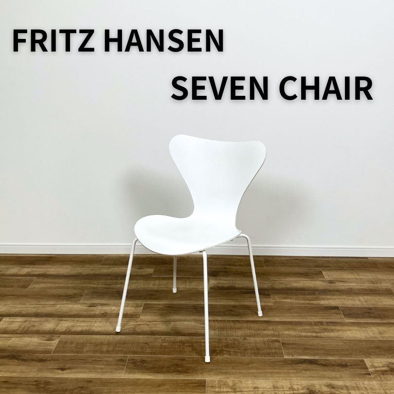セブンチェア　ホワイト　Frits Hasen  フリッツ・ハンセン FRITZ HANSEN（フリッツ・ハンセン）セブンチェア アッシュ