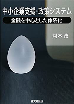  中小企業支援・政策システム 金融を中心とした体系化