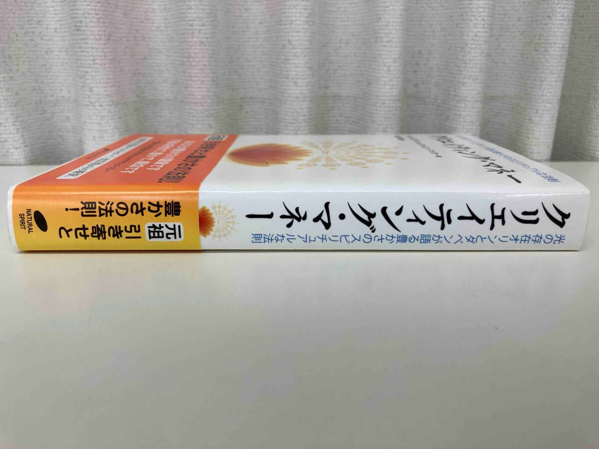 書籍  クリエイティング・マネー 希少‼️ クリエイティング・マネー: 光の存在オリンとダベンが語る豊かさ