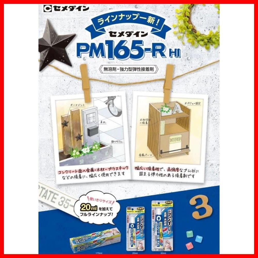 特売】セメダイン 強力屋外用コンクリート用接着剤 PM165-R 170ml RE