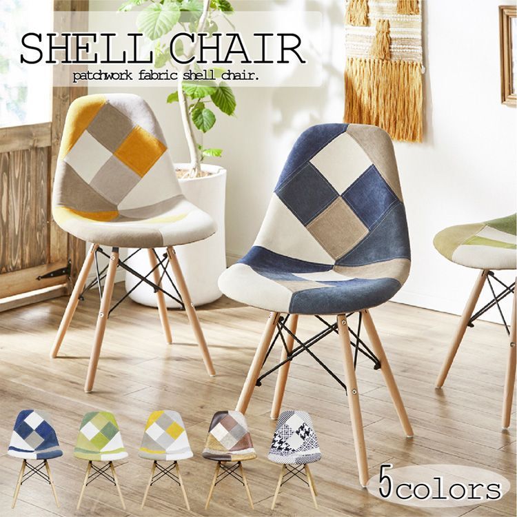 購入 [幅47cm] ダイニングチェア シェルチェア 椅子 パッチワーク