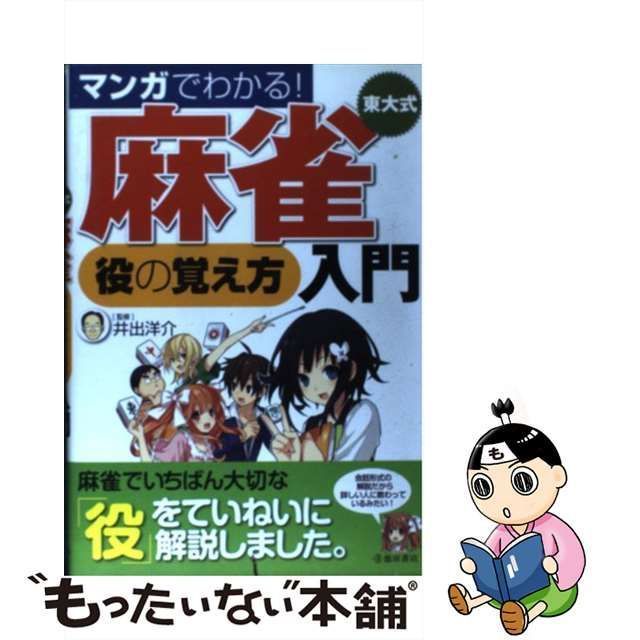 中古】 マンガでわかる！ 東大式麻雀 役の覚え方 入門 / 井出洋介