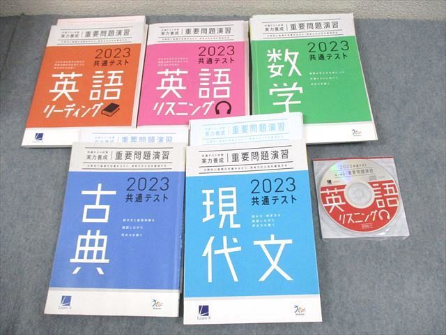 VZ11-099 ベネッセ2023 共通テスト対策 実力養成 重要問題演習 英語/数学/国語 全て書き込みなし 状態良い多数5冊 CD1巻付  85R0D - メルカリ