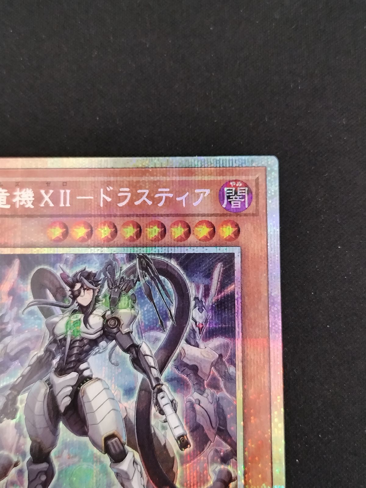 3枚セット 終刻竜機XII-ドラスティア プリズマティックシークレットレア 遊戯】終刻竜機XII-ドラスティア【プリズマティックシークレット