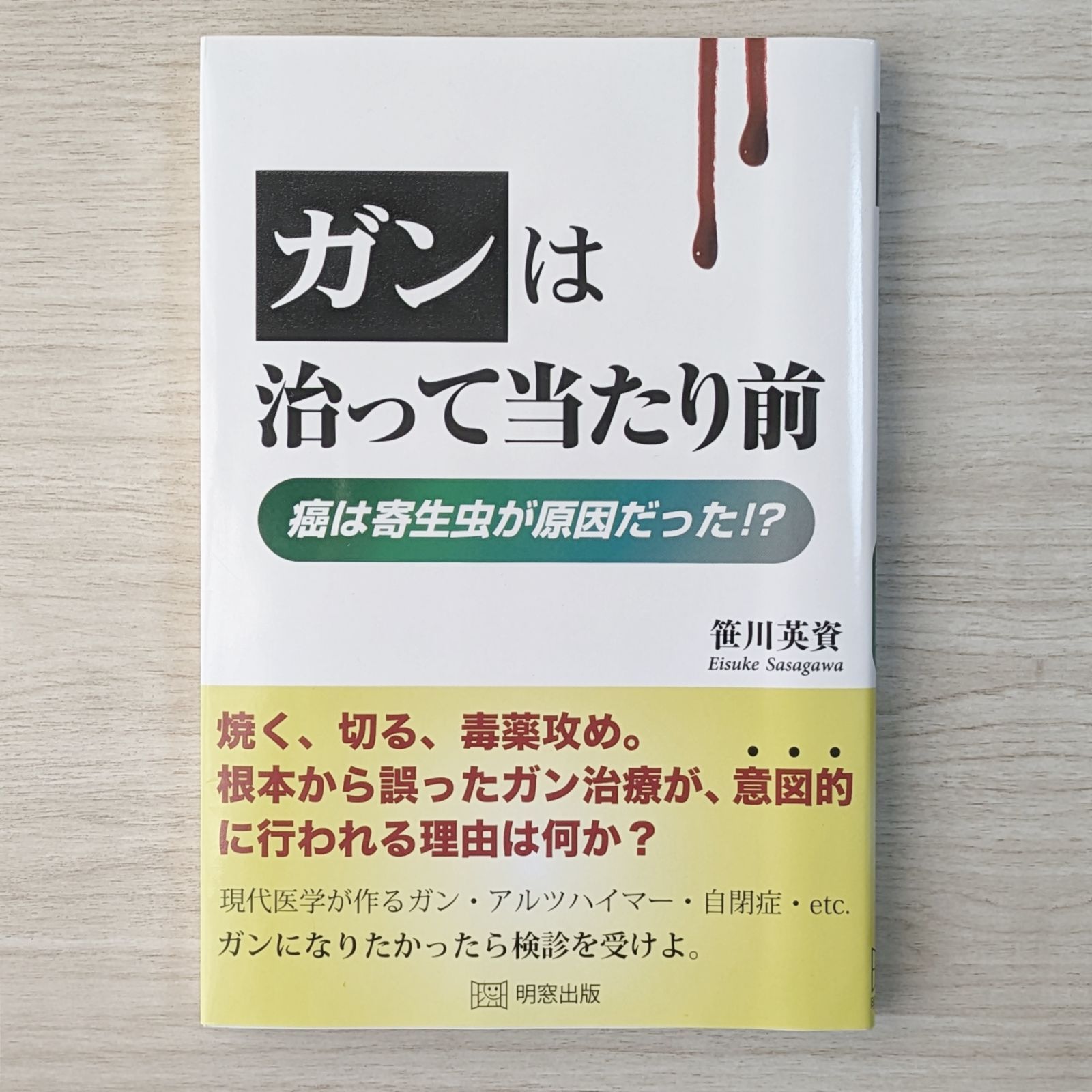 ガンは治って当たり前 - 癌は寄生虫が原因だった!? - メルカリ