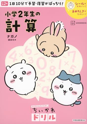 ちいかわドリル 小学2年生の計算／ナガノ