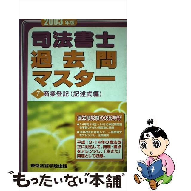 司法書士過去問マスター ２００３年版 １/東京法経学院/東京法経学院出版-