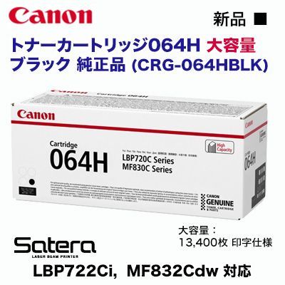 Canon／キヤノン トナーカートリッジ064H 大容量 ブラック 純正品 新品
