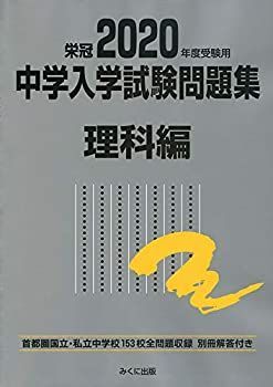 本 2024年度受験用 中学入学試験問題集 社会編 (中学入学試験問題集