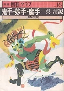 【】【非常に良い】別冊囲碁クラブ 16