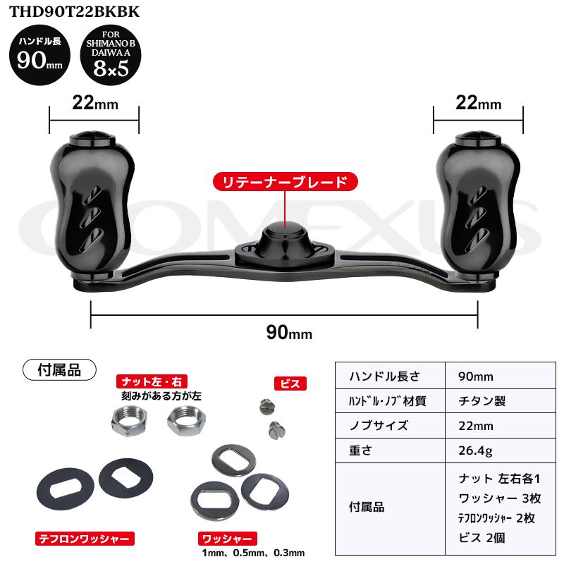 GOMEXUS チタン製ハンドル・ノブ THD90T22BKBK ブラック