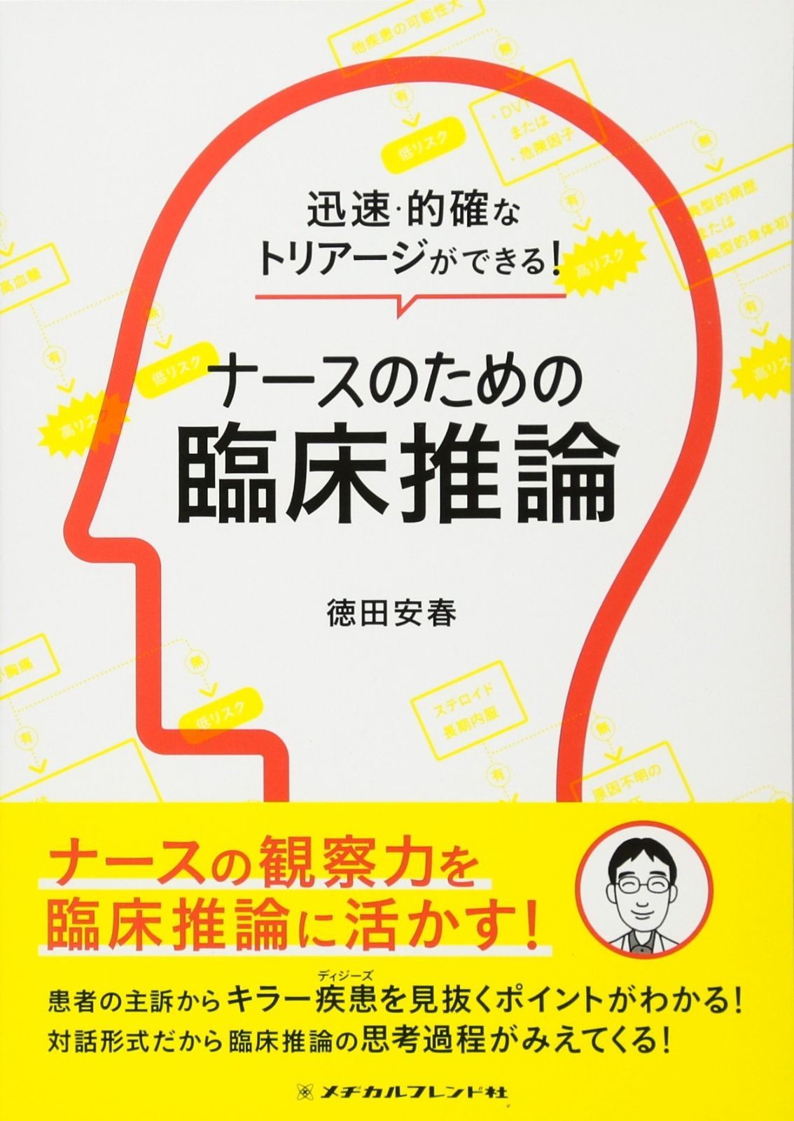迅速・的確なトリアージができる! ナースのための臨床推論