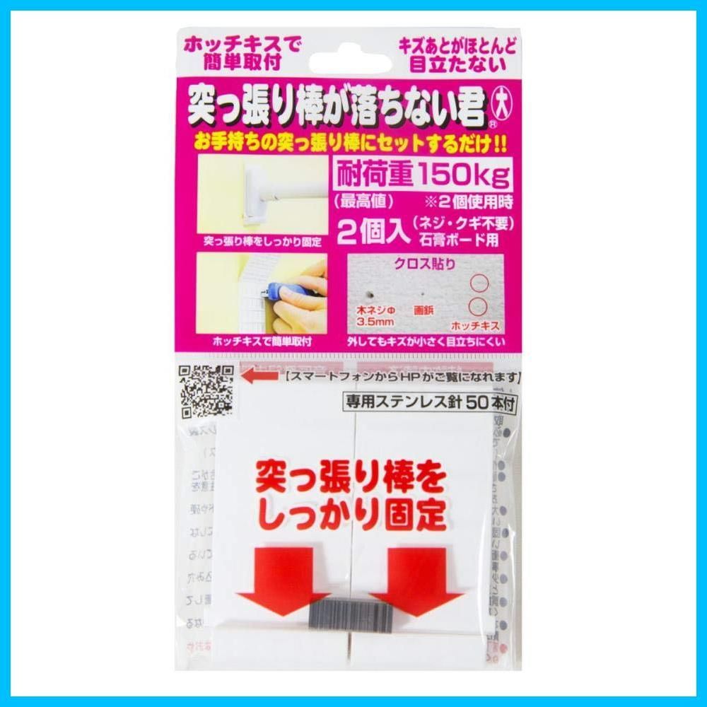 ウエルスジャパン Wealth JAPAN 突っ張り棒が落ちない君 大 耐荷重150kg 2個入り 強力 補強 特許 洗濯物 室内干し 壁 ホワイト 1セット