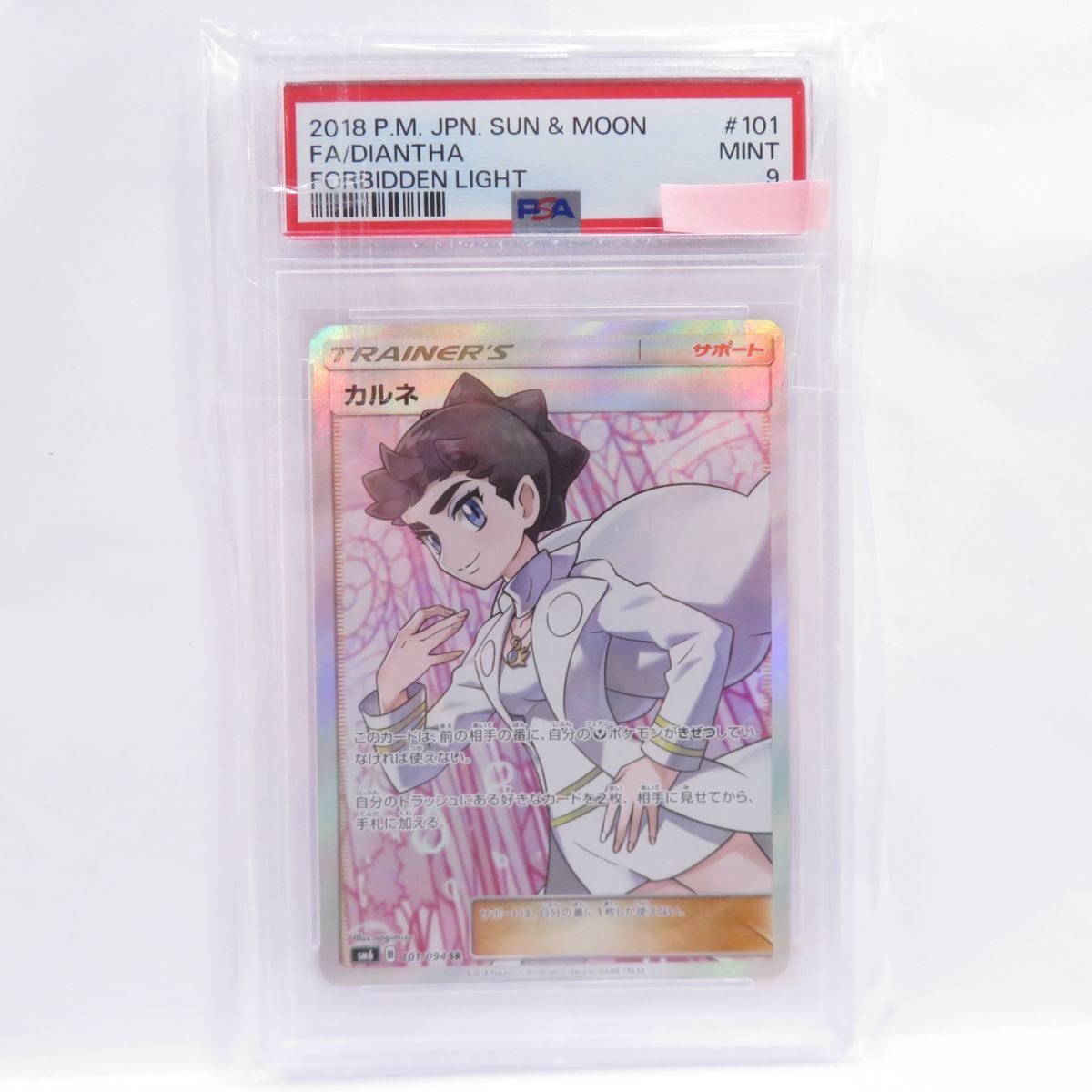 PSA9】ポケモンカード カルネ SM6 101/094 SR 鑑定品 - メルカリ